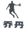乔1.png