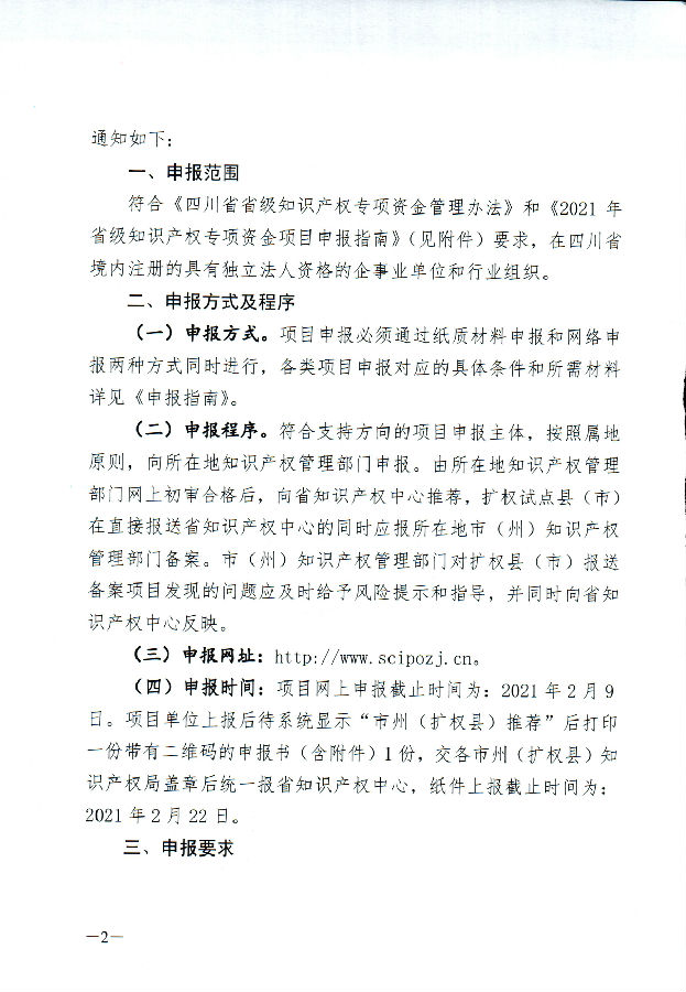 四川省知识产权服务促进中心关于申报2021年省级知识产权专项资金项目的通知_页面_02.jpg