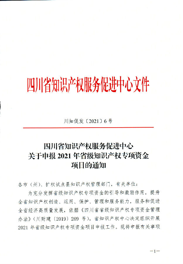四川省知识产权服务促进中心关于申报2021年省级知识产权专项资金项目的通知_页面_01.jpg