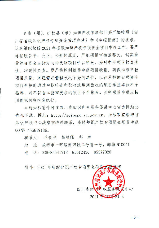 四川省知识产权服务促进中心关于申报2021年省级知识产权专项资金项目的通知_页面_03.jpg