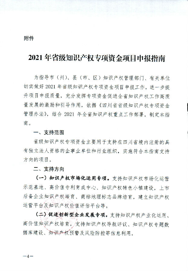 四川省知识产权服务促进中心关于申报2021年省级知识产权专项资金项目的通知_页面_04.jpg