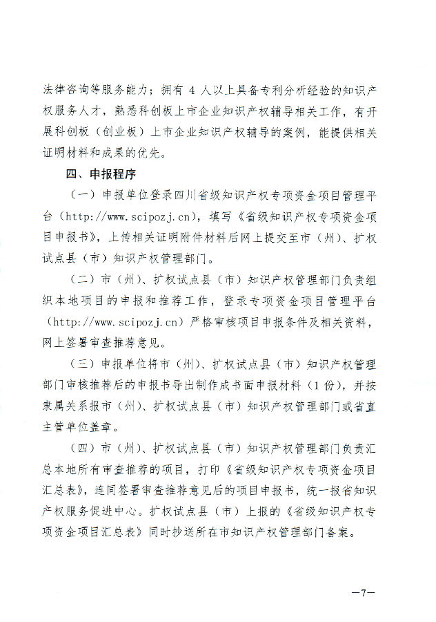 四川省知识产权服务促进中心关于申报2021年省级知识产权专项资金项目的通知_页面_07.jpg