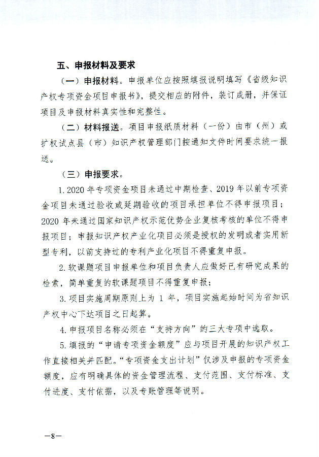 四川省知识产权服务促进中心关于申报2021年省级知识产权专项资金项目的通知_页面_08.jpg