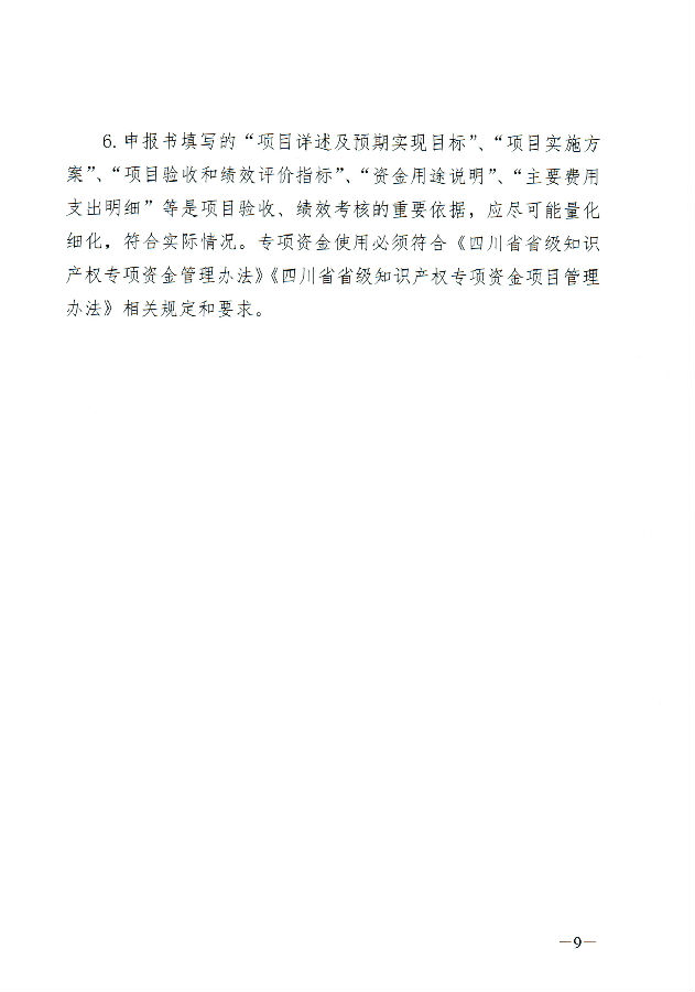 四川省知识产权服务促进中心关于申报2021年省级知识产权专项资金项目的通知_页面_09.jpg