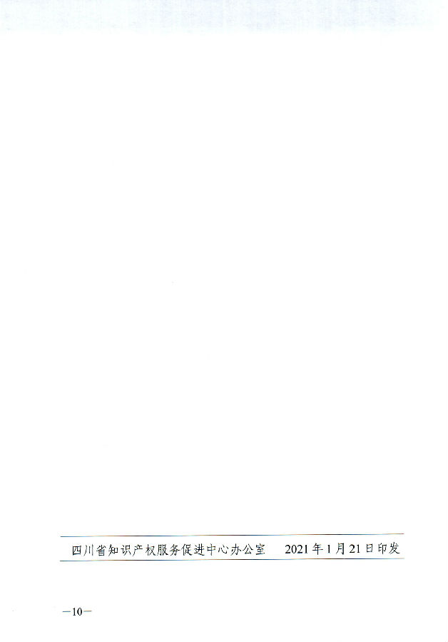 四川省知识产权服务促进中心关于申报2021年省级知识产权专项资金项目的通知_页面_10.jpg