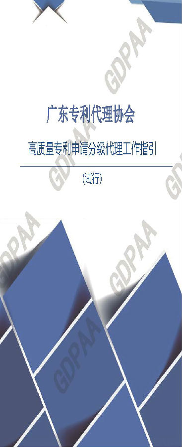 高质量专利分级代理指引-广东专利代理协会_页面_01.jpg
