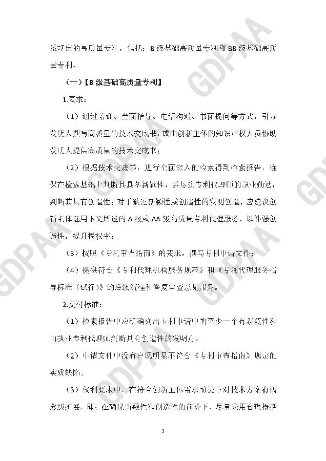 高质量专利分级代理指引-广东专利代理协会_页面_04.jpg