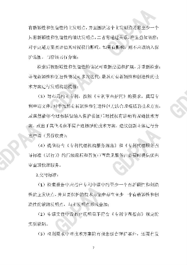 高质量专利分级代理指引-广东专利代理协会_页面_08.jpg