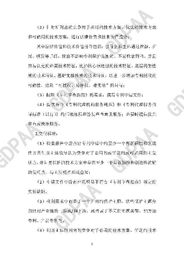 高质量专利分级代理指引-广东专利代理协会_页面_10.jpg