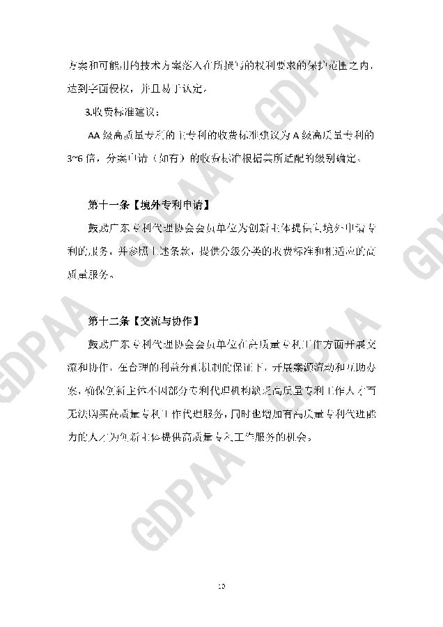 高质量专利分级代理指引-广东专利代理协会_页面_11.jpg