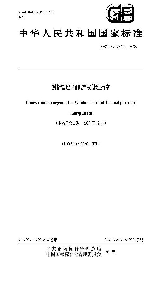创新过程知识产权管理_页面_01.jpg