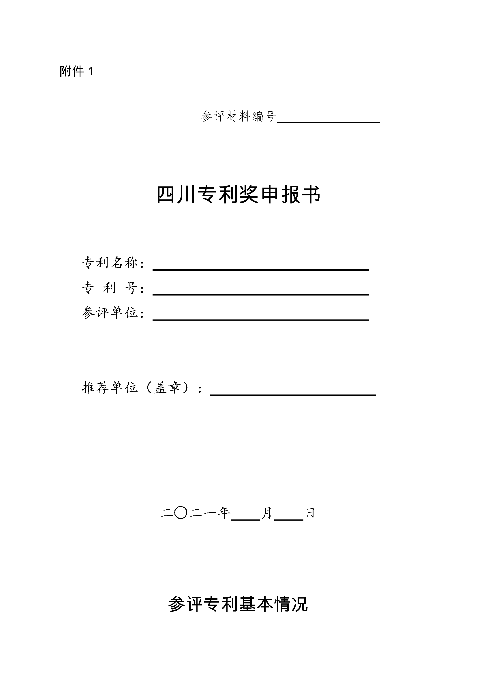 关于组织开展2021年四川专利奖申报工作的通知_页面_05.png