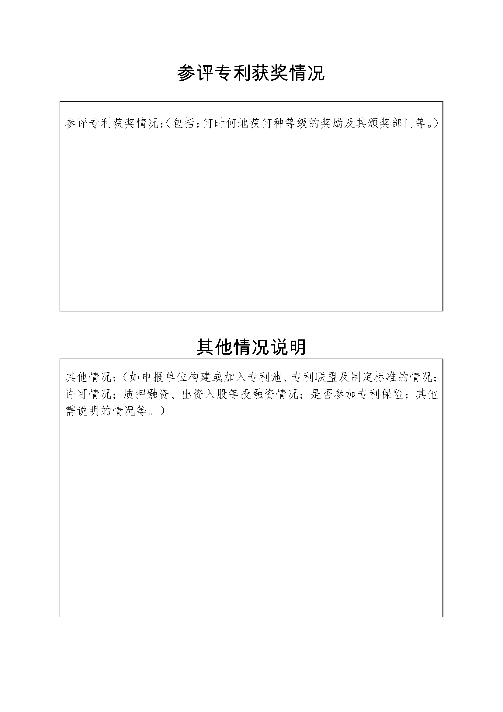 关于组织开展2021年四川专利奖申报工作的通知_页面_11.png