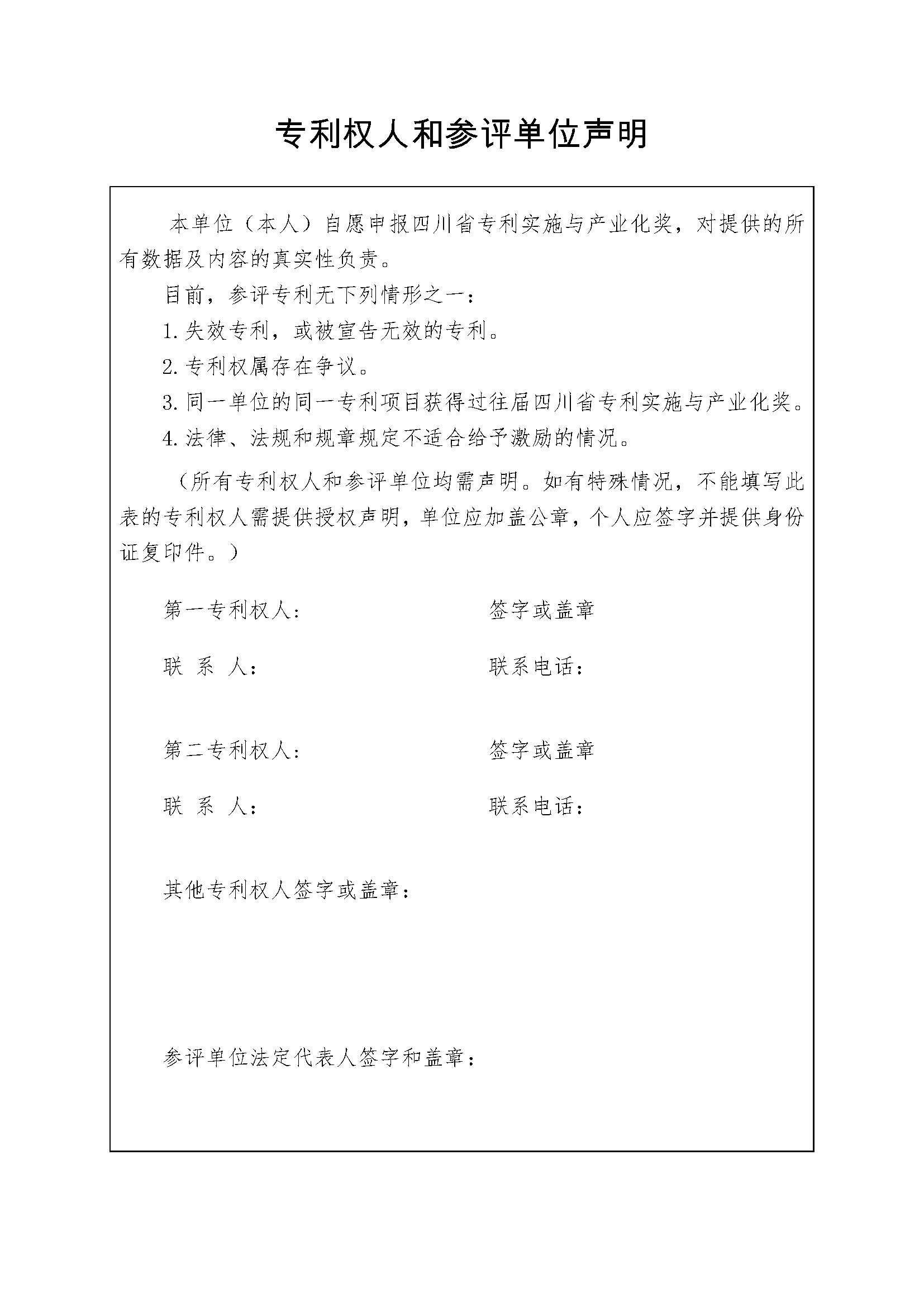 关于组织开展2021年四川专利奖申报工作的通知_页面_14.png