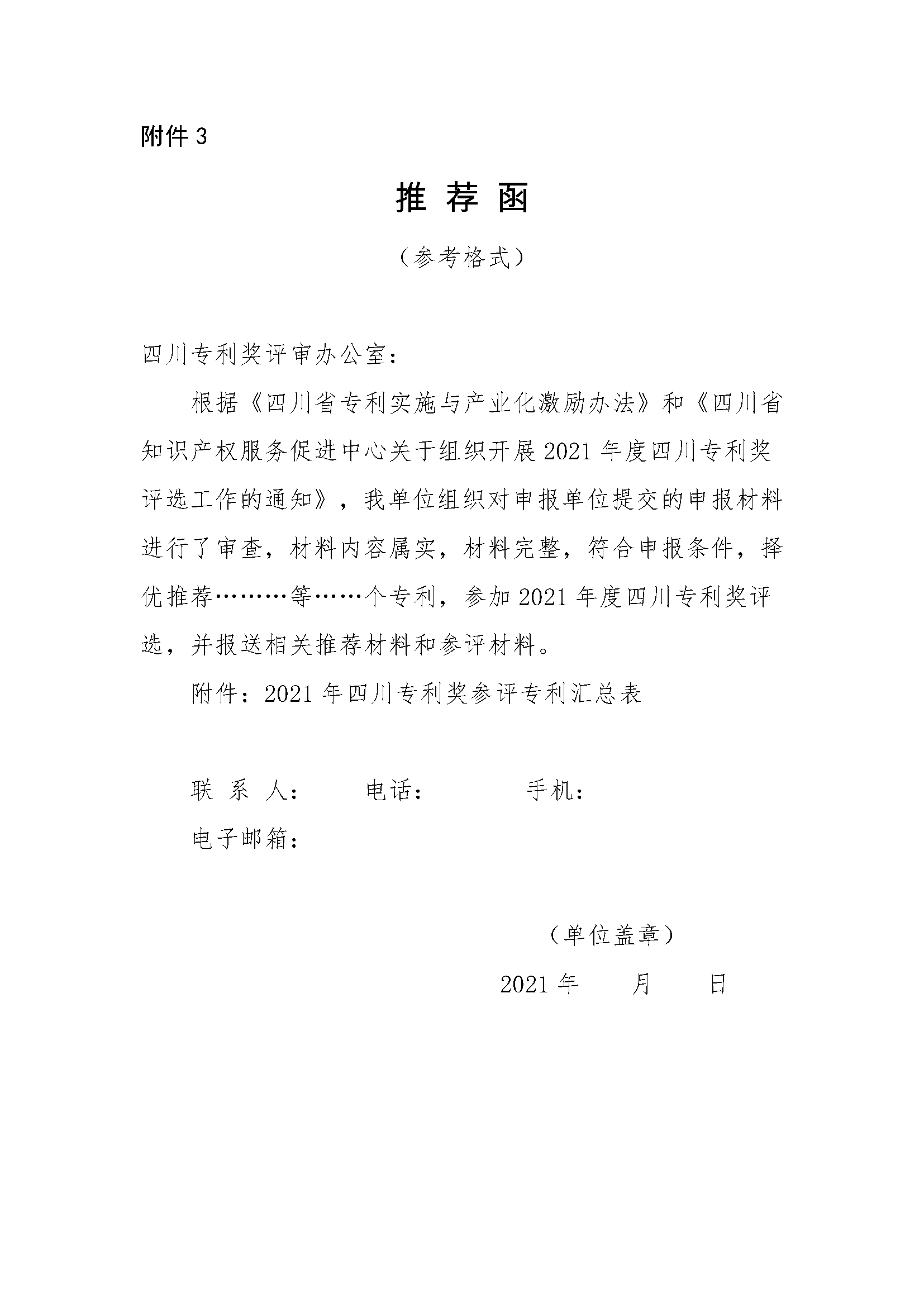 关于组织开展2021年四川专利奖申报工作的通知_页面_19.png