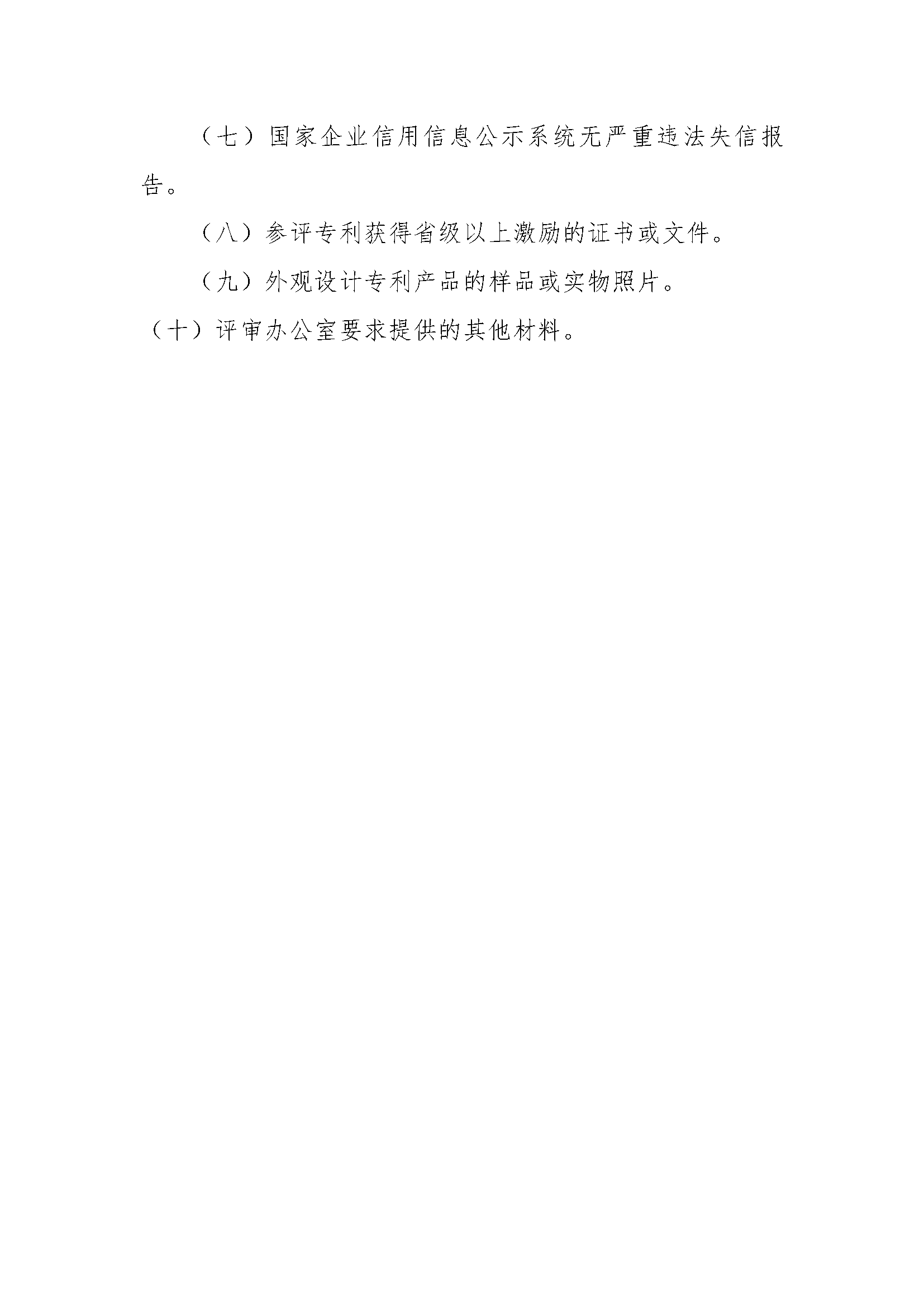 关于组织开展2021年四川专利奖申报工作的通知_页面_21.png