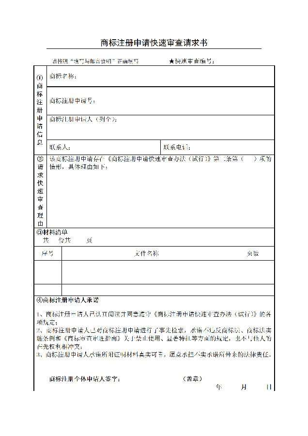 1. 商标注册申请快速审查请求书_01.png
