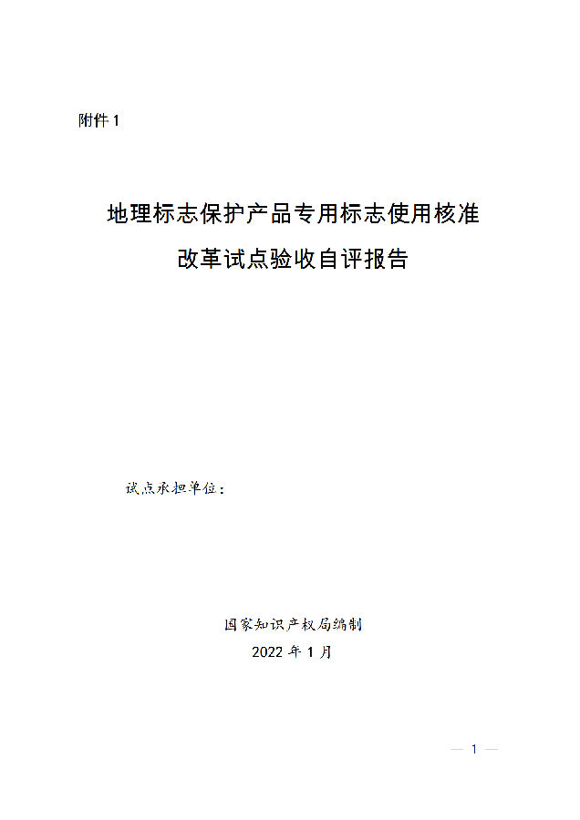 1. 地理标志保护产品专用标志使用核准改革试点验收自评报告_01.png