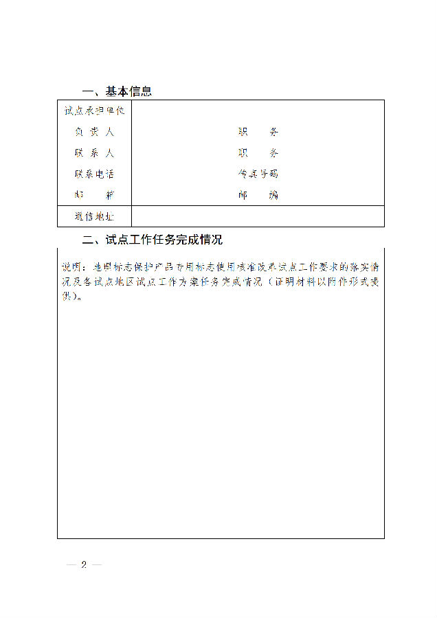 1. 地理标志保护产品专用标志使用核准改革试点验收自评报告_02.png