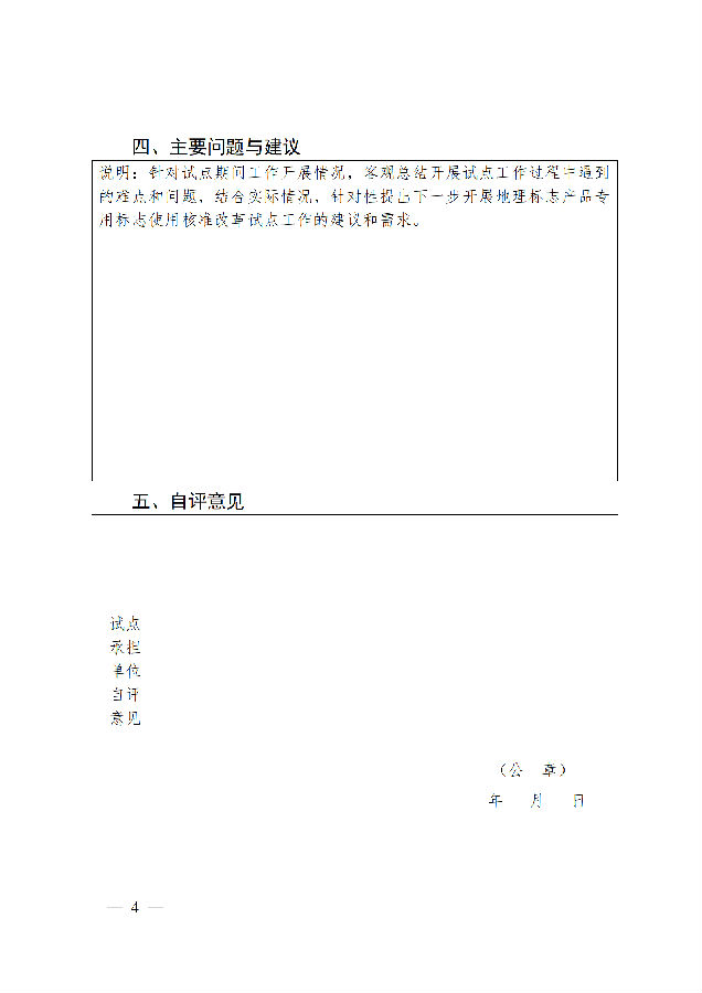 1. 地理标志保护产品专用标志使用核准改革试点验收自评报告_04.png