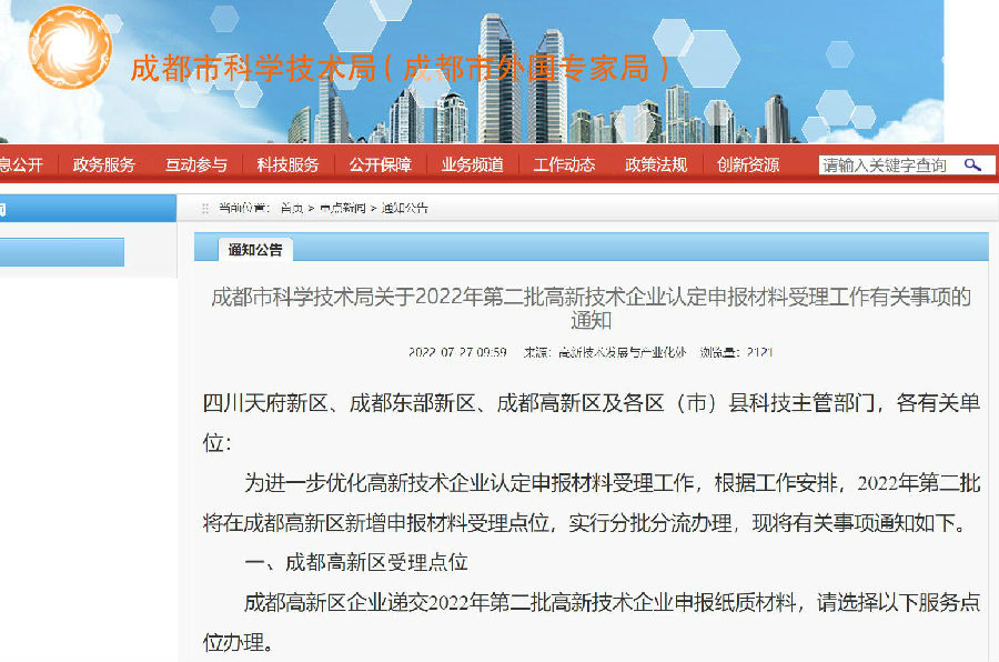 7-28 成都市科学技术局关于2022年第二批高新技术企业认定申报材料受理工作有关事项的通知.jpg